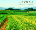 scene/05 小さな旅ノート -the note of a little voyage-